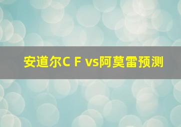 安道尔C F vs阿莫雷预测